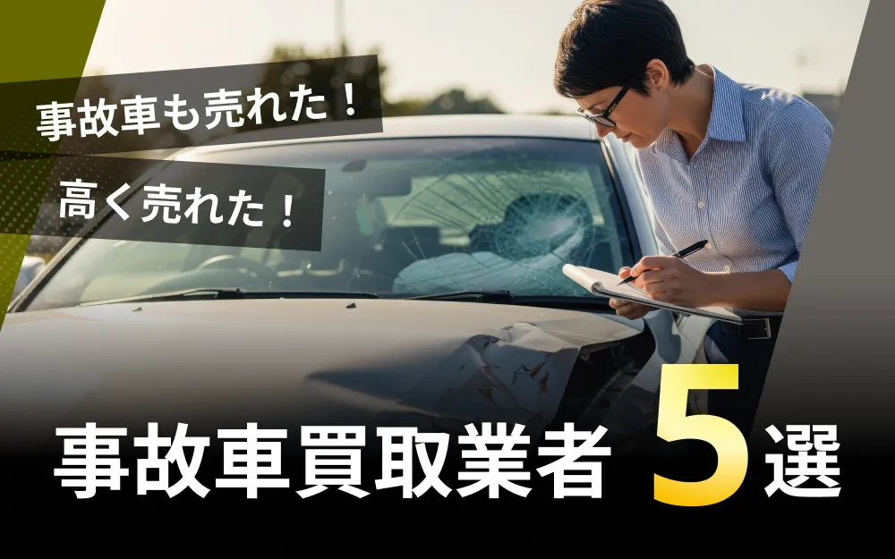 事故車でも売れる！おすすめ事故車買取業者と査定のコツを現役業者とFPが徹底解説