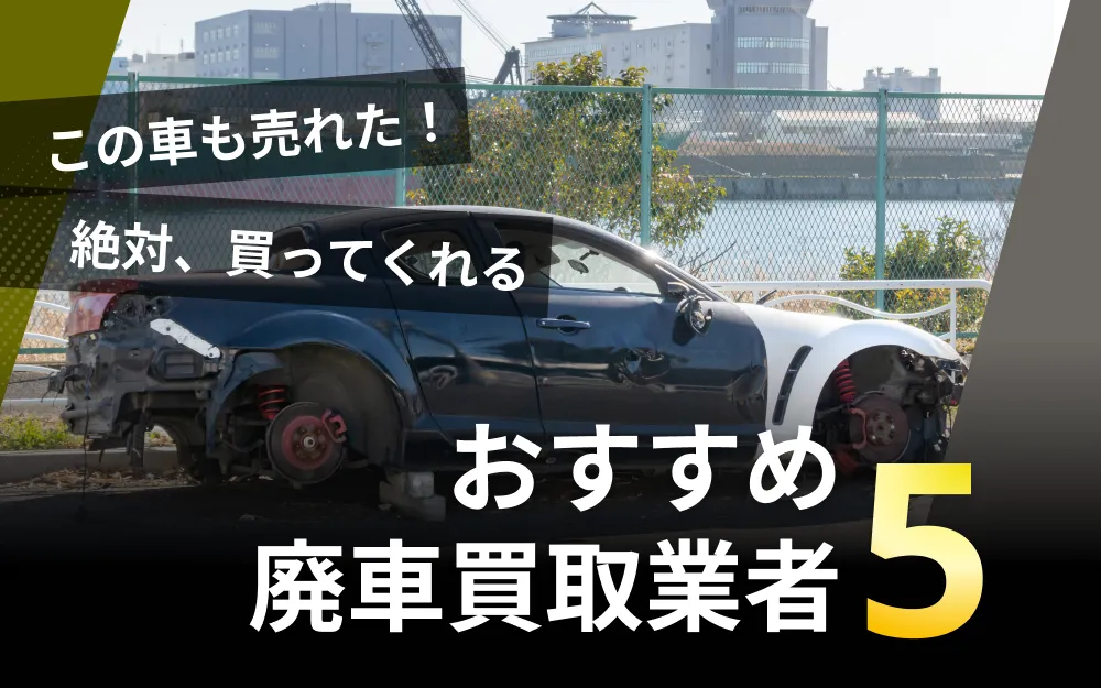 廃車でも買取は可能！還付金とおすすめ業者を解説