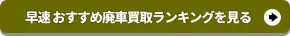 おすすめ廃車買取ランキングを見る