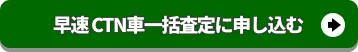 早速CTN車一括査定に申し込む