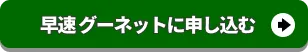 早速グーネットに申し込む