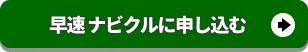 早速ナビクルに申し込む