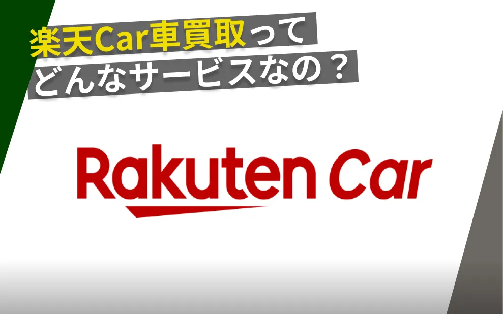 楽天Car車買取