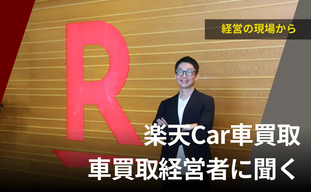 楽天Car車買取インタビュー