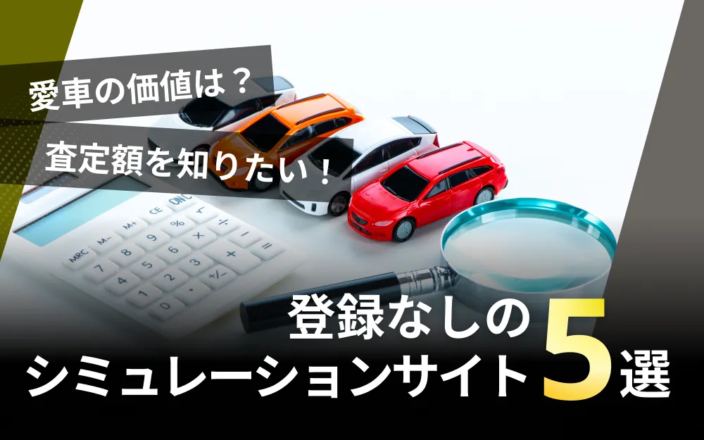 登録なしで査定シミュレーション