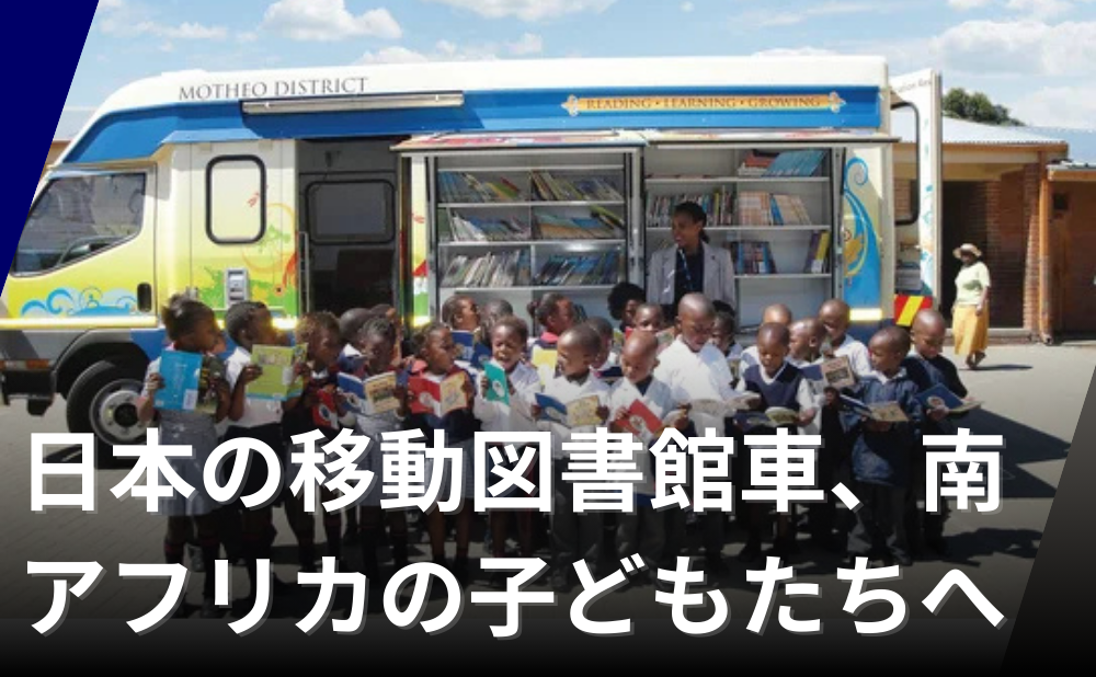 移動図書館車、南アフリカへ
