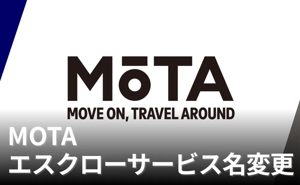 MOTAエスクローサービス名変更