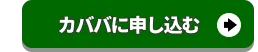 早速カババに申し込む