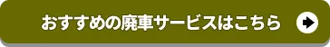 廃車買取ランキングを見る