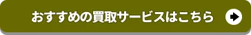 おすすめの買取サービスはこちら