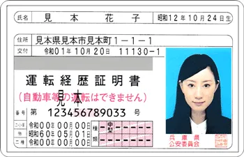 運転経歴証明書