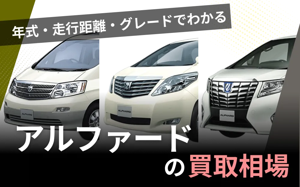 【2025年10月最新】アルファード買取相場｜年式・グレード別の査定額と高く売る5つのコツ