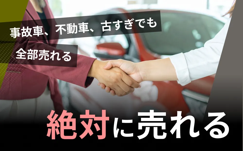 どんな車でも売れる？高く売れる？初めての方向け完全ガイド