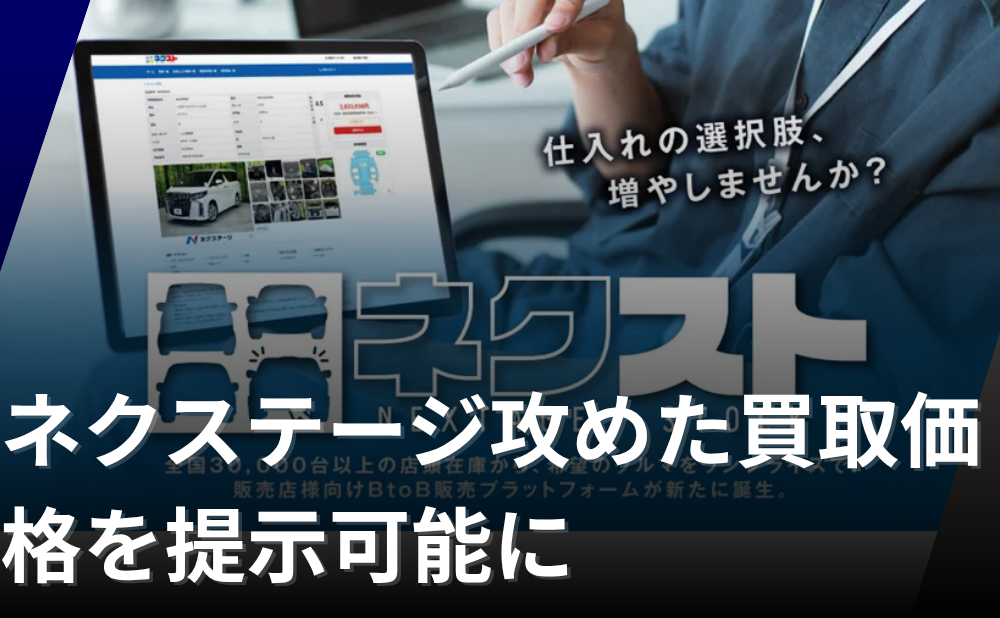 ネクステージ、「ネクステージストック」を本格稼働！“攻めた買取価格”を提示可能に