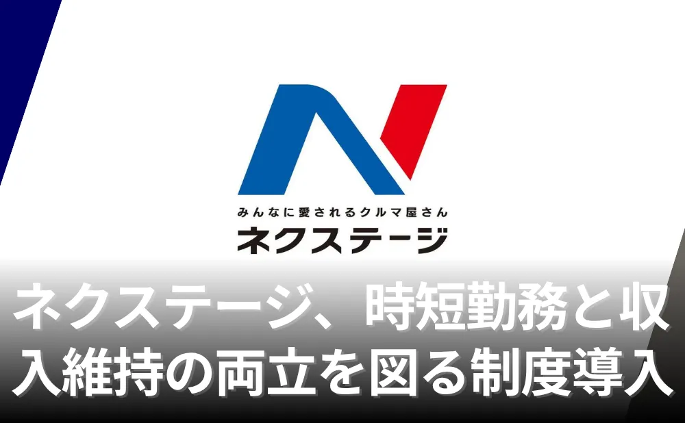 ネクステージ子育て支援制度導入