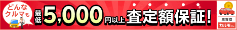 車買取カルモくんに申し込む
