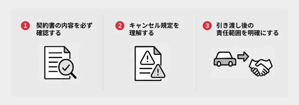 トラブルなく売れる？押さえるべき3つの注意点