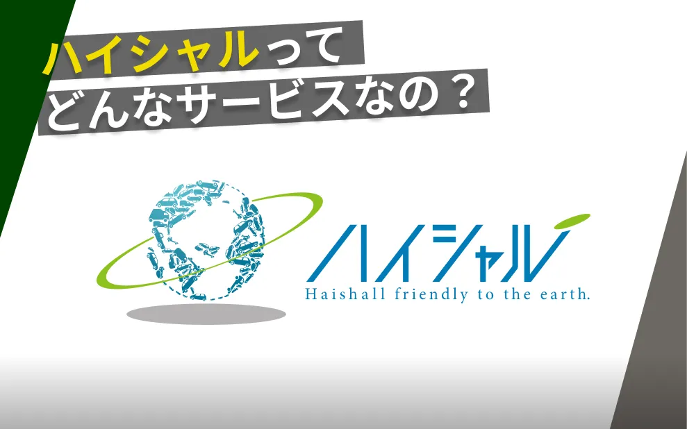 ハイシャル