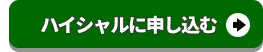 ハイシャルに申し込む