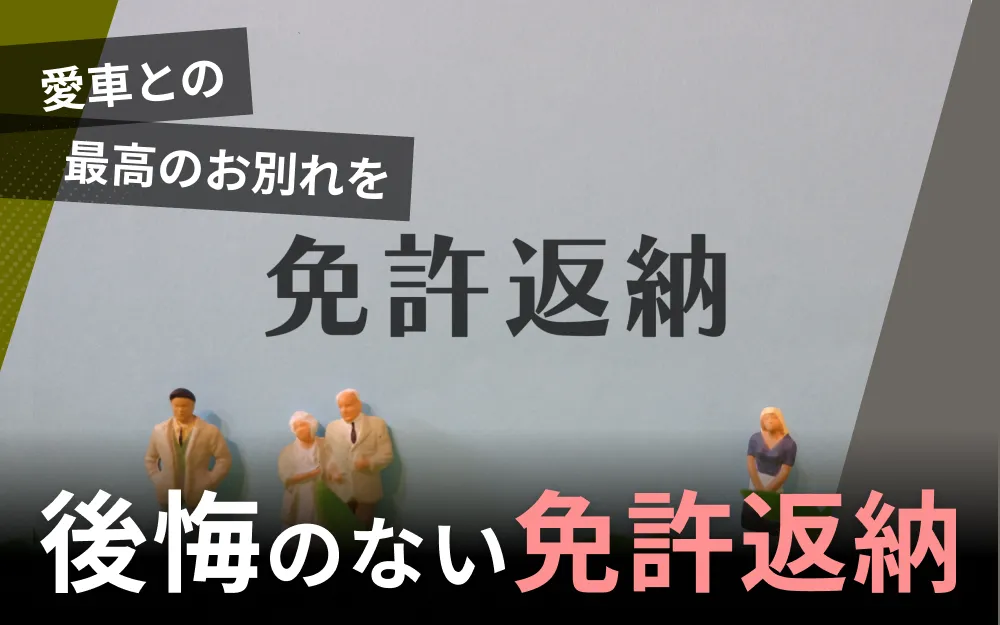 免許返納で車はどうする？損しない処分方法と移動手段を徹底解説