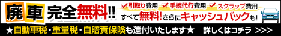 廃車ラボに査定を申し込む
