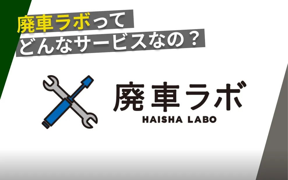 廃車ラボ