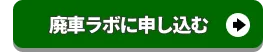 廃車ラボに申し込む