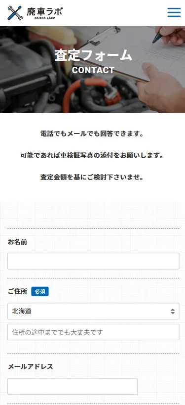廃車ラボ申し込み2