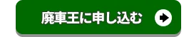 廃車王に申し込む