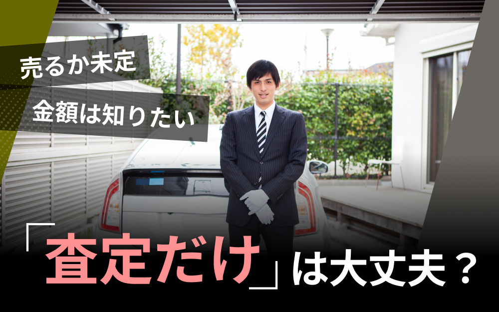 車の査定だけしたい方へ｜営業圧力なしで安心査定を受ける完全ガイド