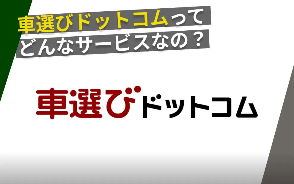 車選びドットコム