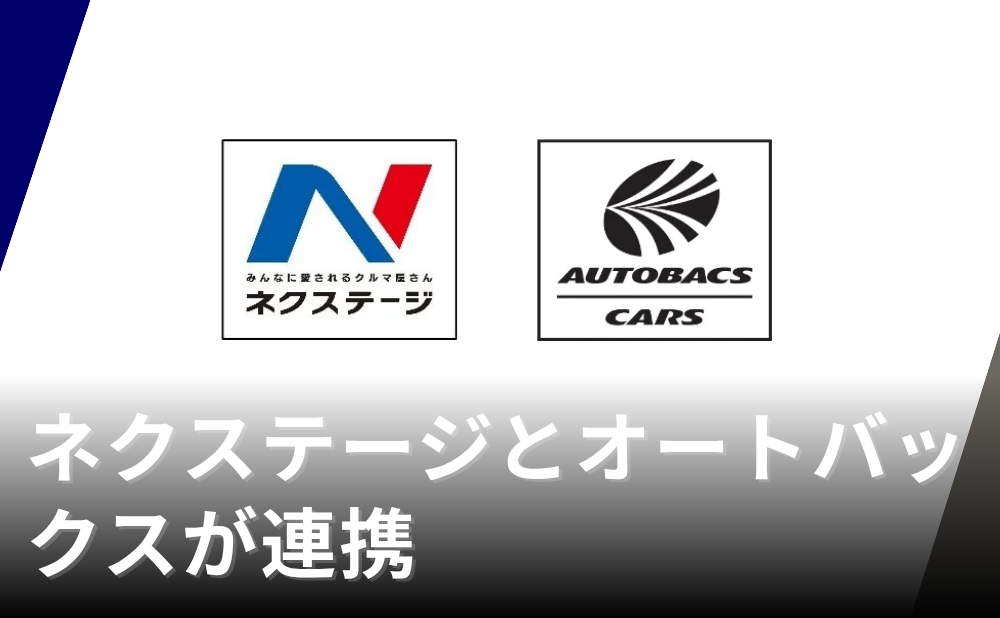 ネクステージとオートバックスが連携