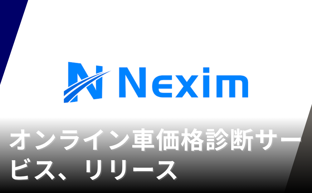 オンライン車価格診断サービス、リリース