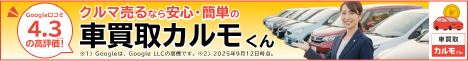車買取カルモくんに申し込む