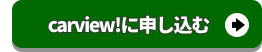 カービューに申し込む
