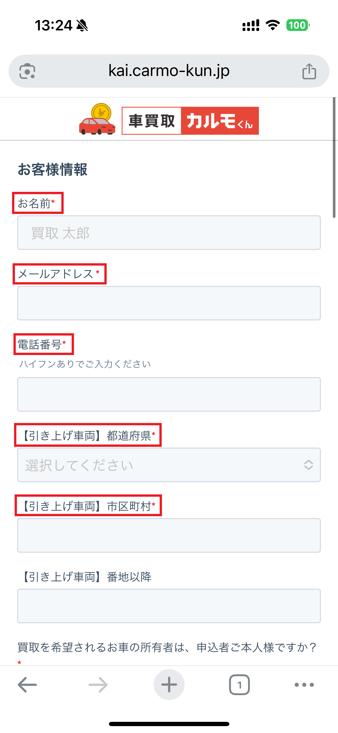 車買取カルモくん申し込み