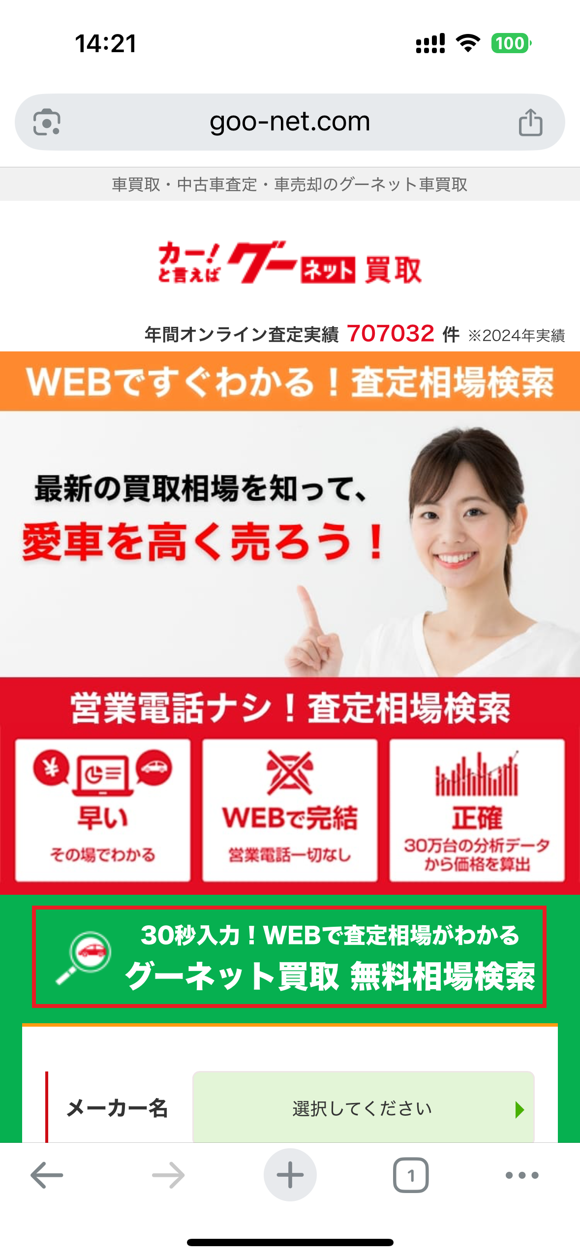 グーネット買取申し込み