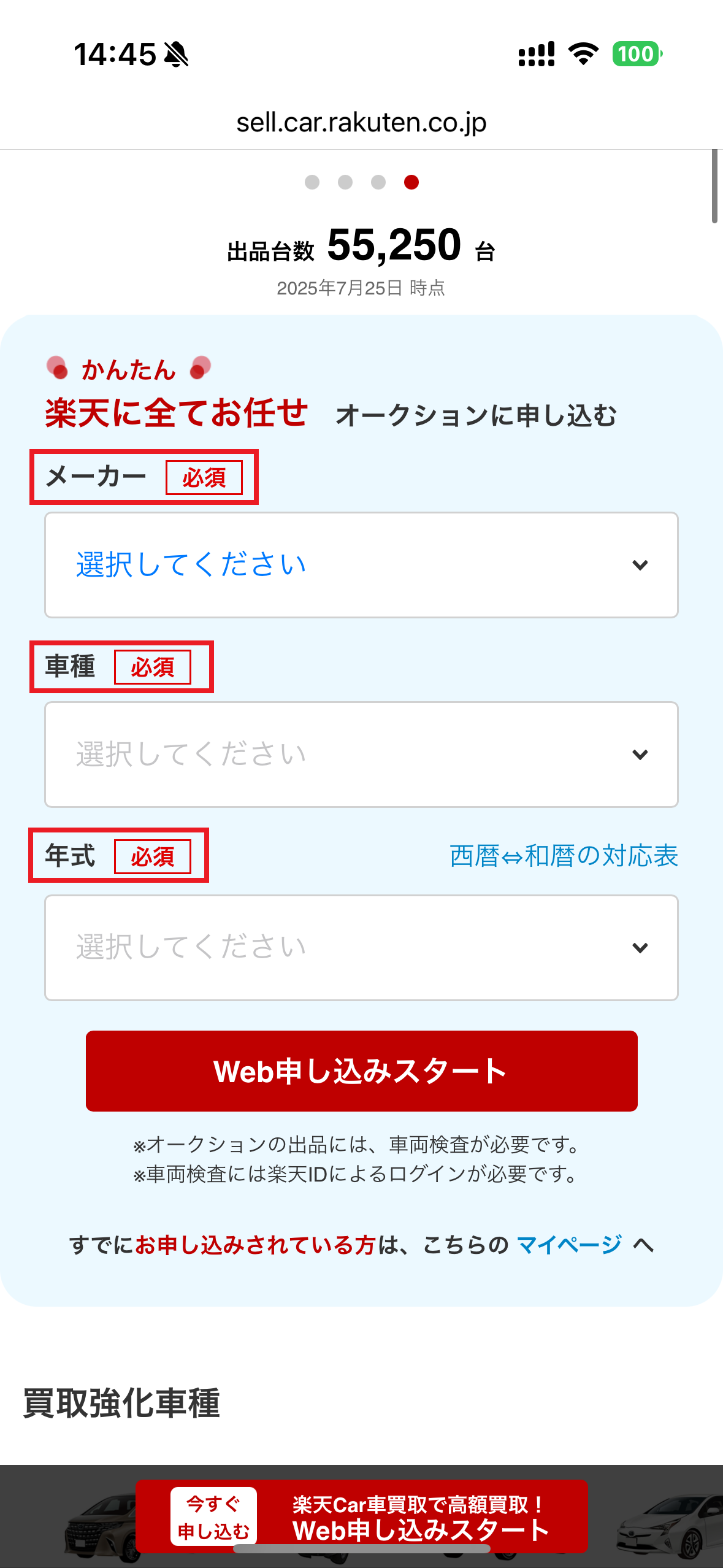 楽天Car車買取申し込み