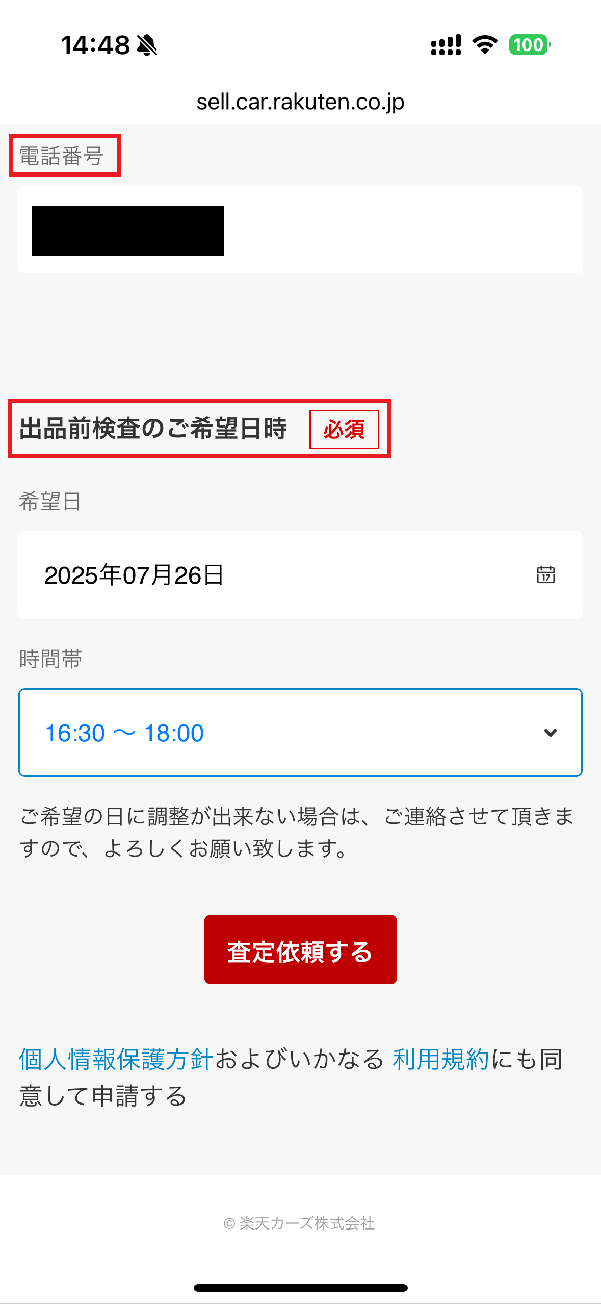 楽天Car車買取申し込み