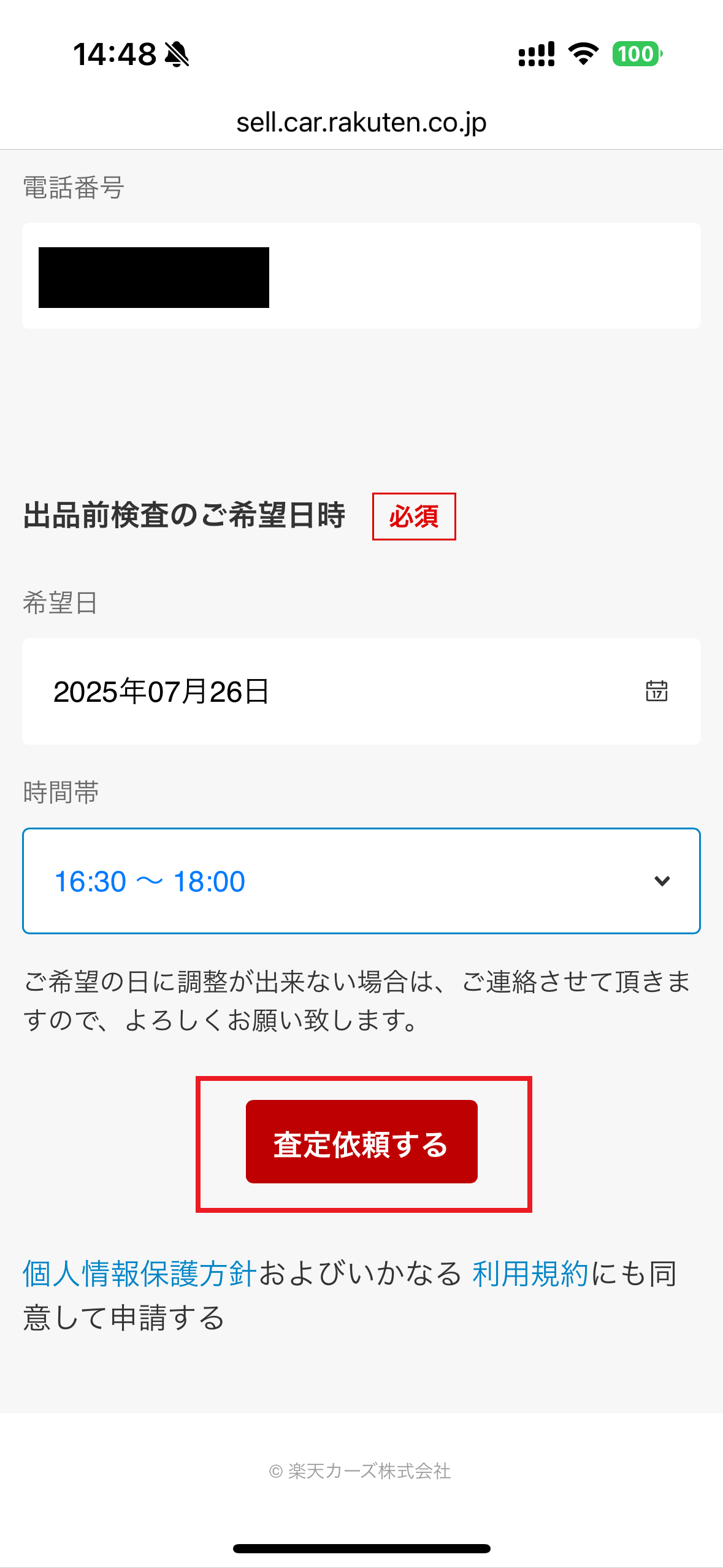 楽天Car車買取申し込み