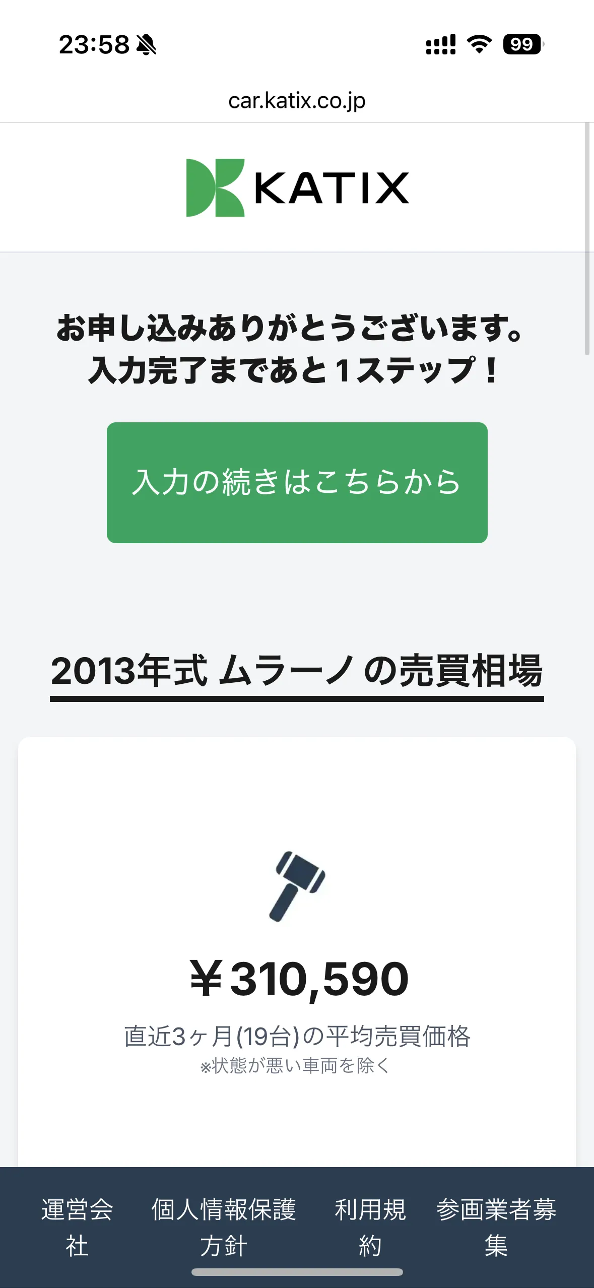 カチエックス申し込み