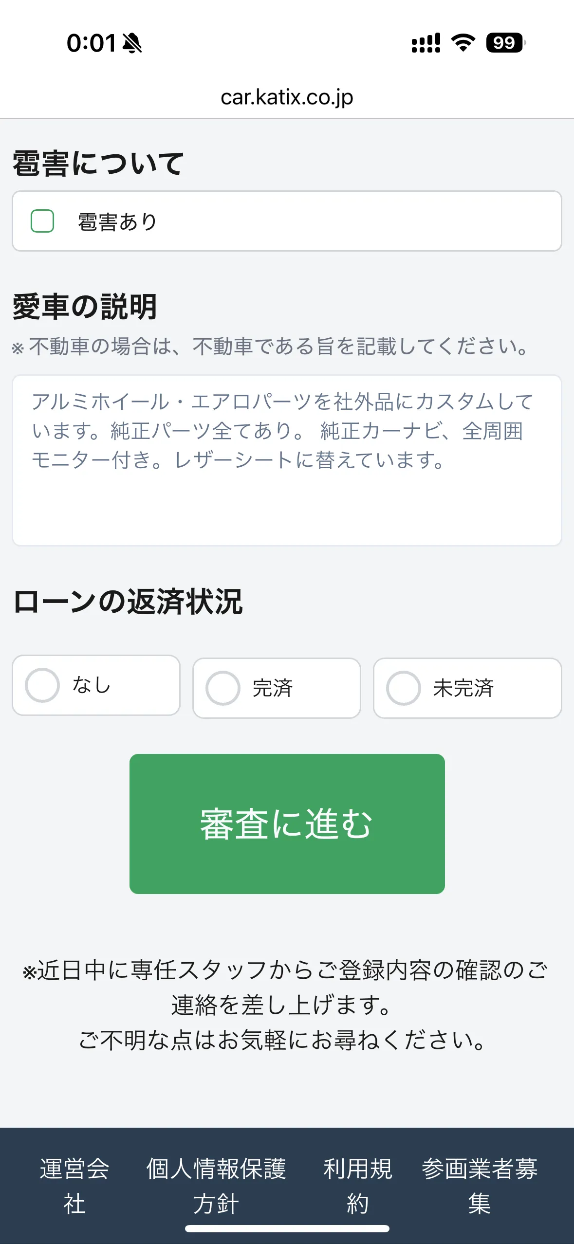 カチエックス申し込み