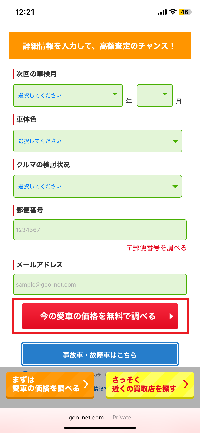 グーネット買取申し込み