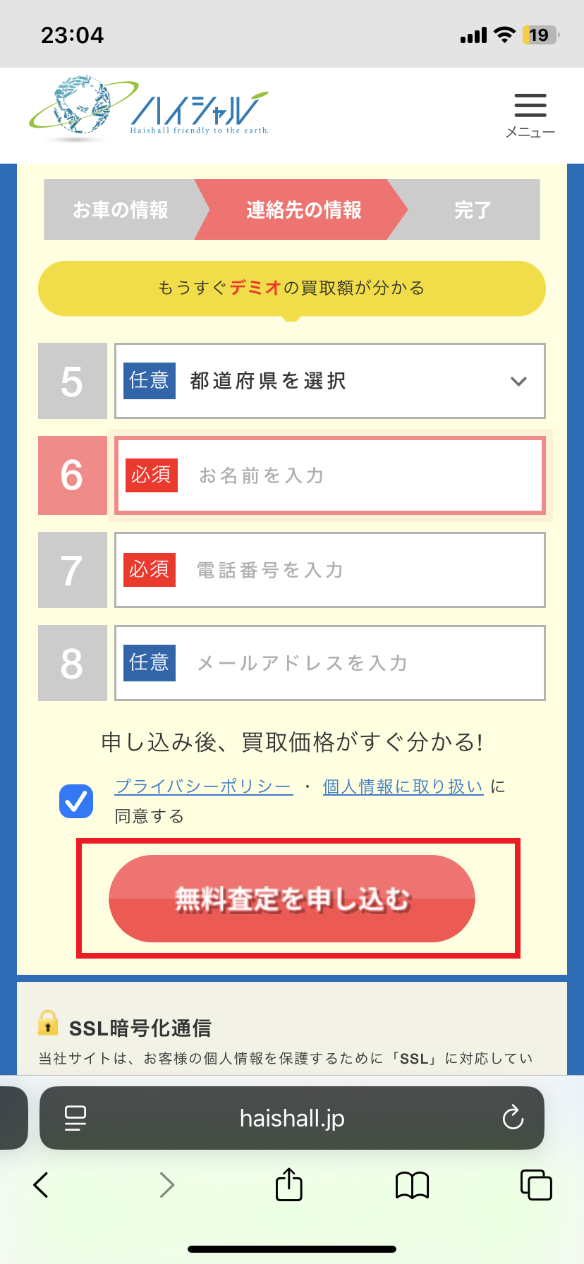 ハイシャル申し込み