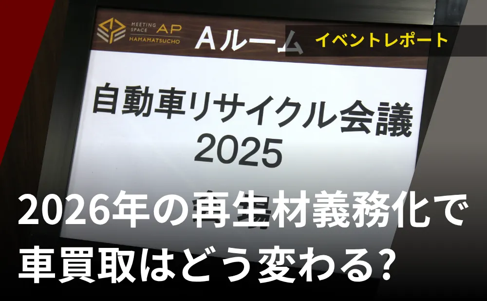 自動車リサイクル会議2025