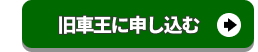 旧車王に申し込む