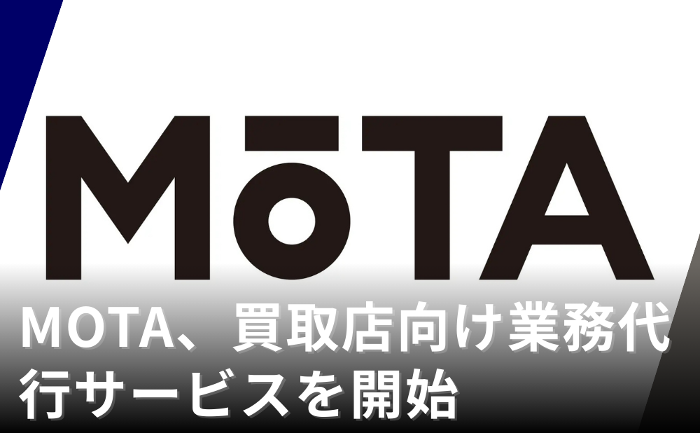 MOTA、買取店向け業務代行サービス「MOTA車買取サポート」を12月より開始