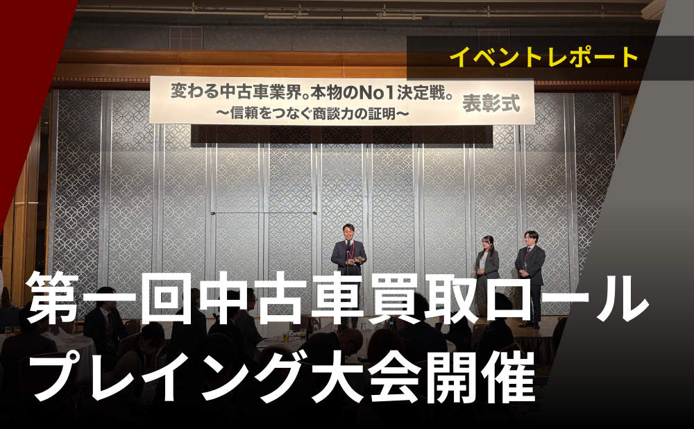 業界7社が競う「商談力」第一回中古車買取ロールプレイング大会開催