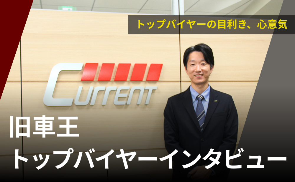 旧車王トップバイヤーインタビュー