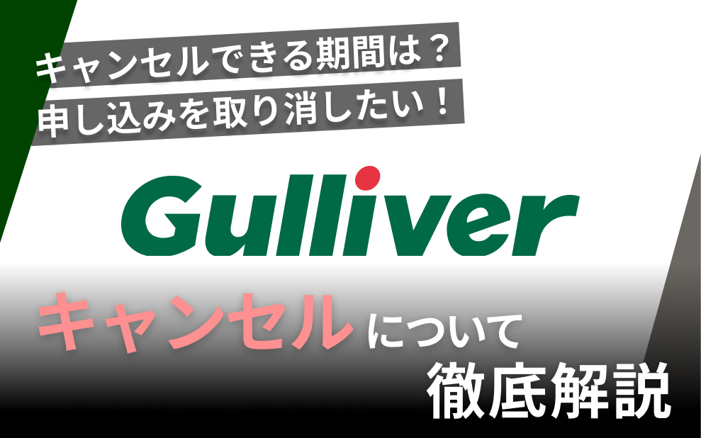 ガリバーでのキャンセルについて